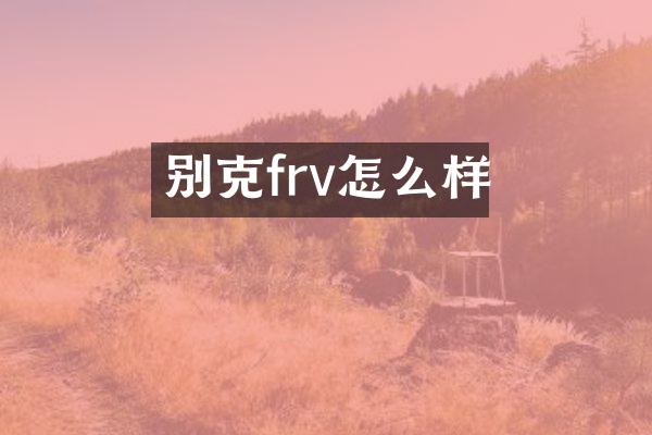 别克frv怎么样