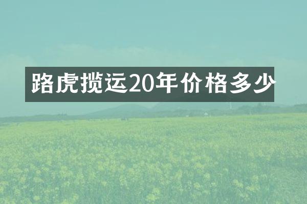 路虎揽运20年价格多少