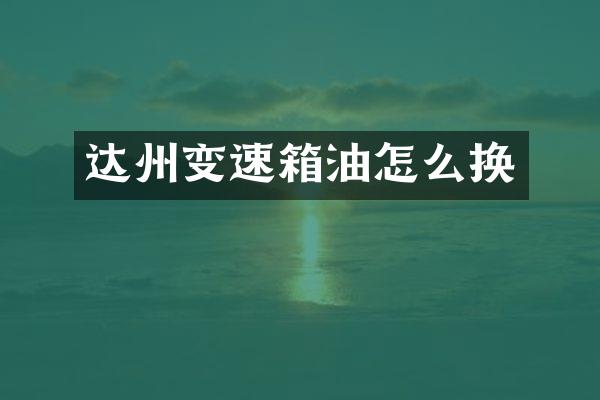 达州变速箱油怎么换