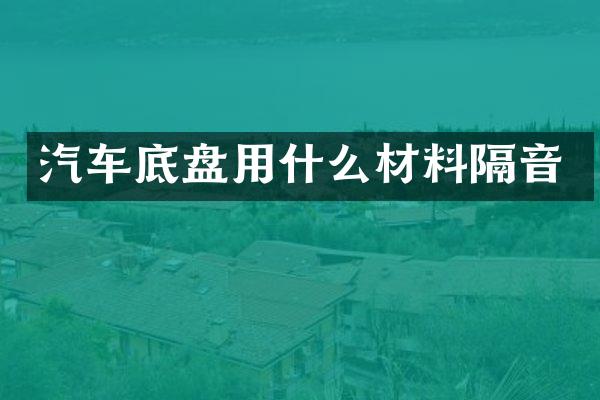 汽车底盘用什么材料隔音