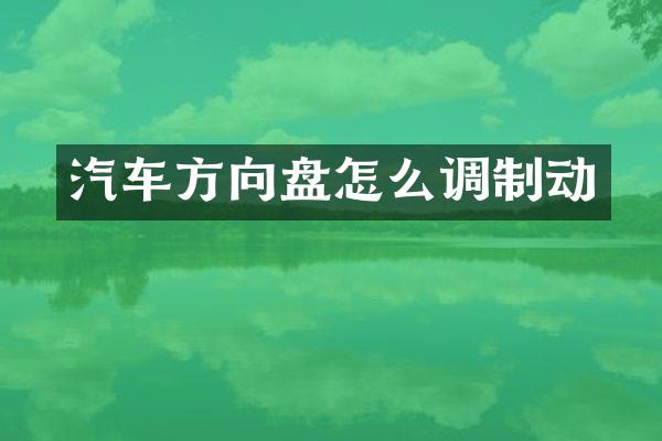 汽车方向盘怎么调制动