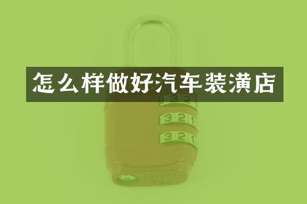 怎么样做好汽车装潢店