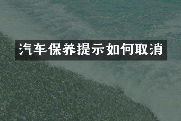 汽车保养提示如何取消