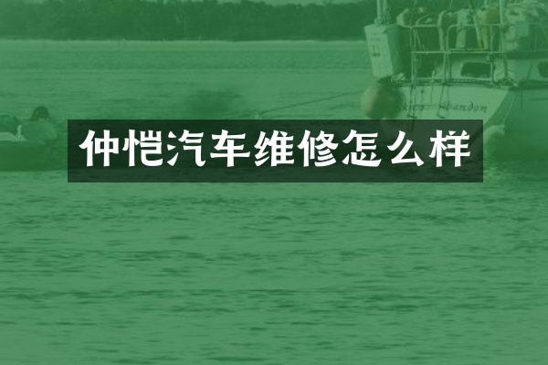 仲恺汽车维修怎么样