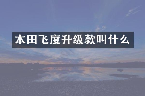 本田飞度升级款叫什么