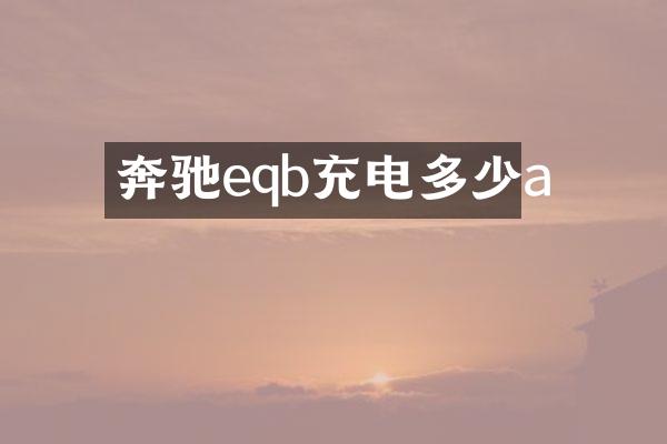 奔驰eqb充电多少a