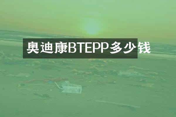 奥迪康BTEPP多少钱
