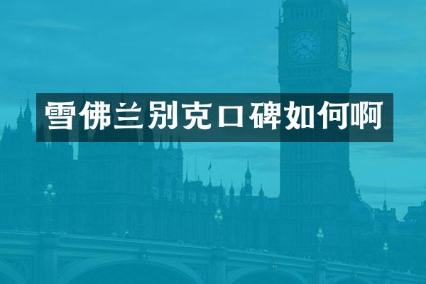 雪佛兰别克口碑如何啊