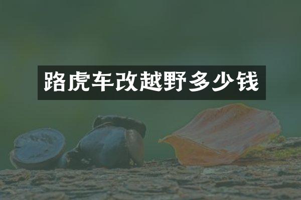 路虎车改越野多少钱