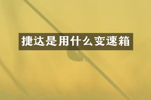 捷达是用什么变速箱