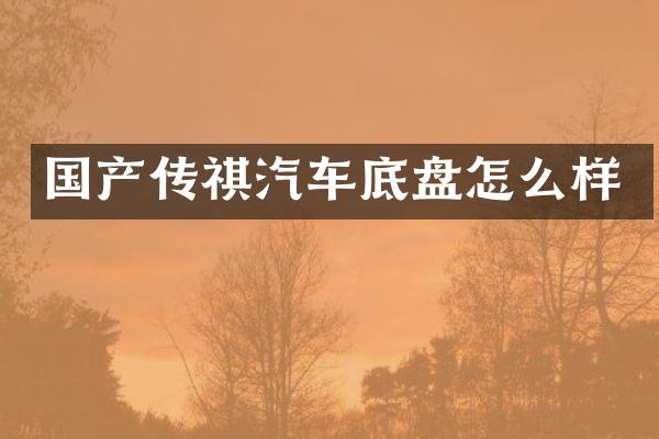 国产传祺汽车底盘怎么样