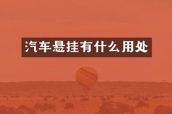 汽车悬挂有什么用处