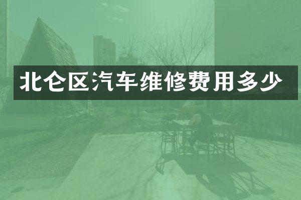 北仑区汽车维修费用多少