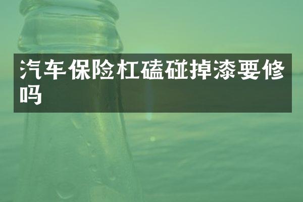 汽车保险杠磕碰掉漆要修吗