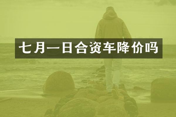 七月一日合资车降价吗
