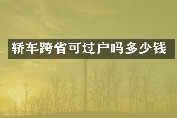 轿车跨省可过户吗多少钱