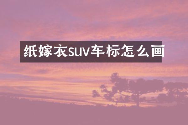纸嫁衣suv车标怎么画