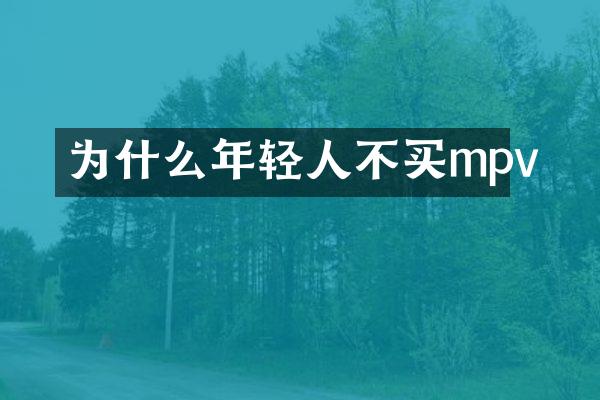 为什么年轻人不买mpv