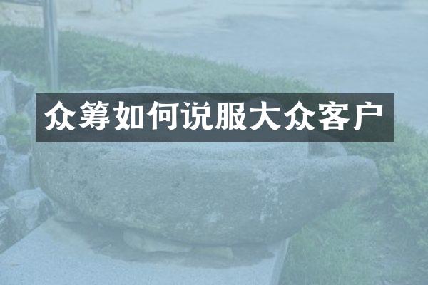 众筹如何说服大众客户