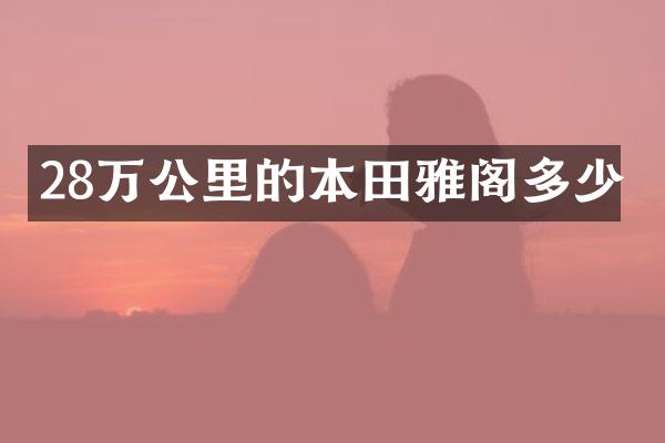 28万公里的本田雅阁多少