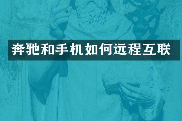 奔驰和手机如何远程互联