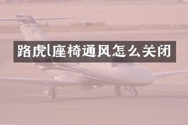 路虎l座椅通风怎么关闭