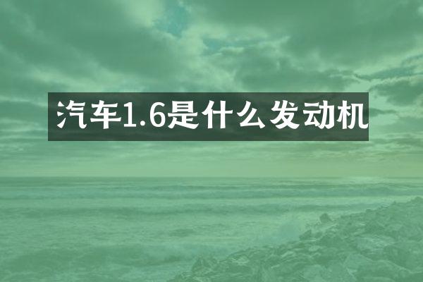 汽车1.6是什么发动机
