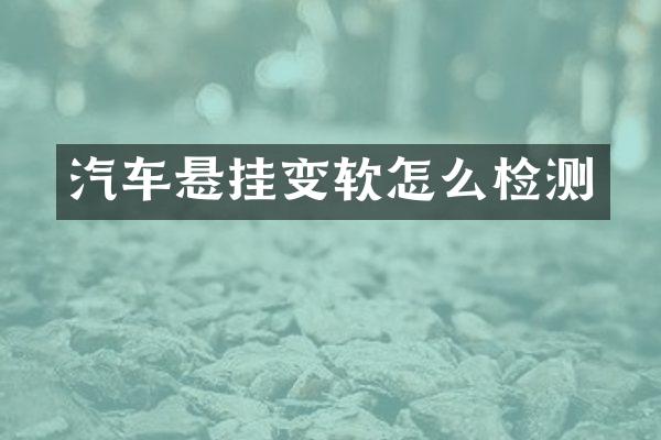 汽车悬挂变软怎么检测