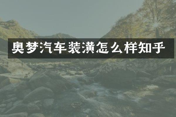 奥梦汽车装潢怎么样知乎