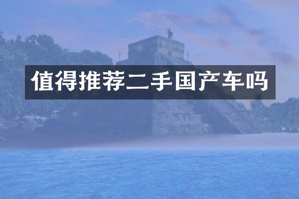 值得推荐二手国产车吗