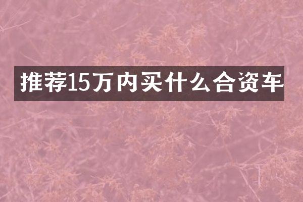 推荐15万内合资车