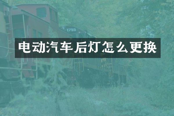 电动汽车后灯怎么更换