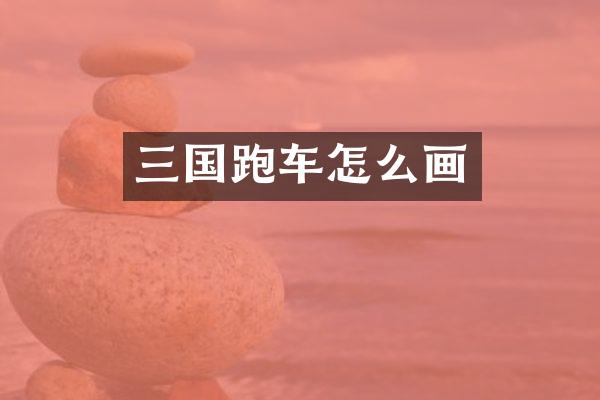 三国跑车怎么画
