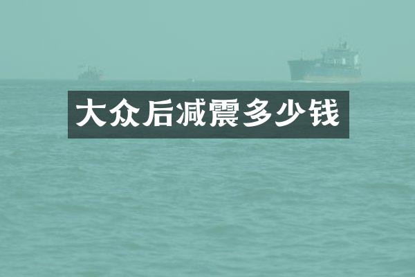 大众后减震多少钱