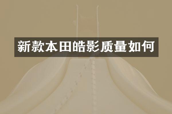 新款本田皓影质量如何