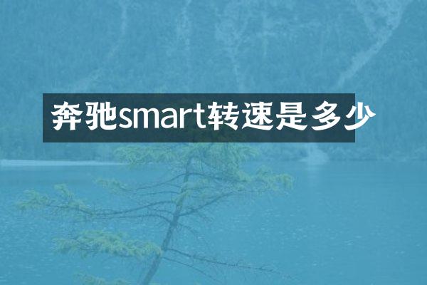 奔驰smart转速是多少