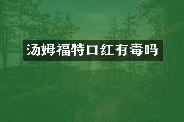 汤姆福特口红有毒吗