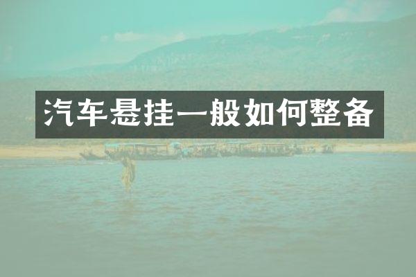 汽车悬挂一般如何整备