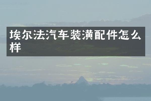 埃尔法汽车装潢配件怎么样