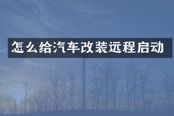 怎么给汽车改装远程启动