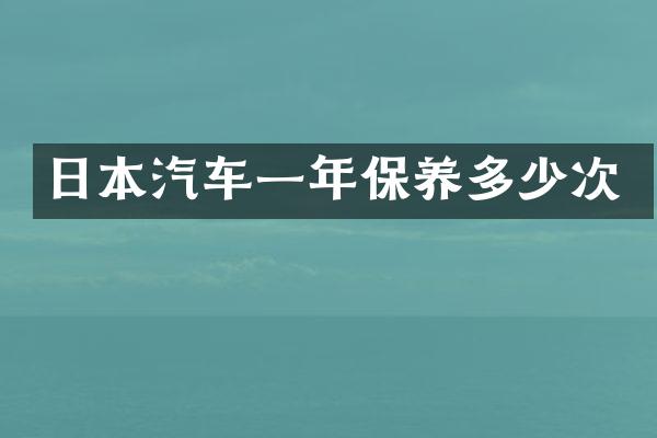 日本汽车一年保养多少次