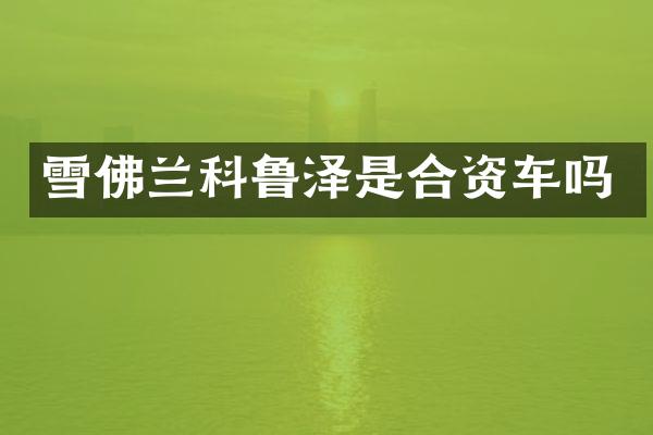 雪佛兰科鲁泽是合资车吗