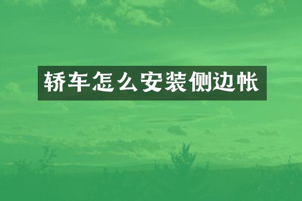 轿车怎么安装侧边帐