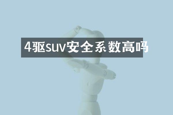 4驱suv安全系数高吗