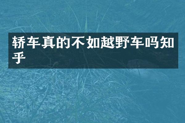 轿车真的不如越野车吗知乎