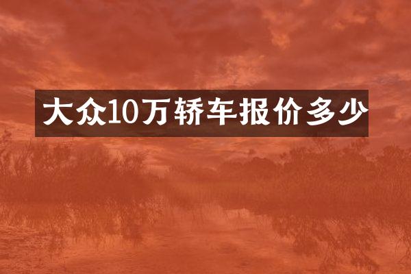 大众10万轿车报价多少