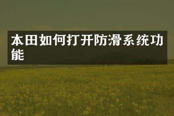 本田如何打开防滑系统功能