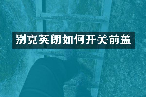 别克英朗如何开关前盖