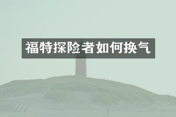 福特探险者如何换气