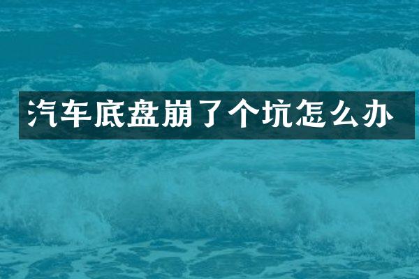 汽车底盘崩了个坑怎么办